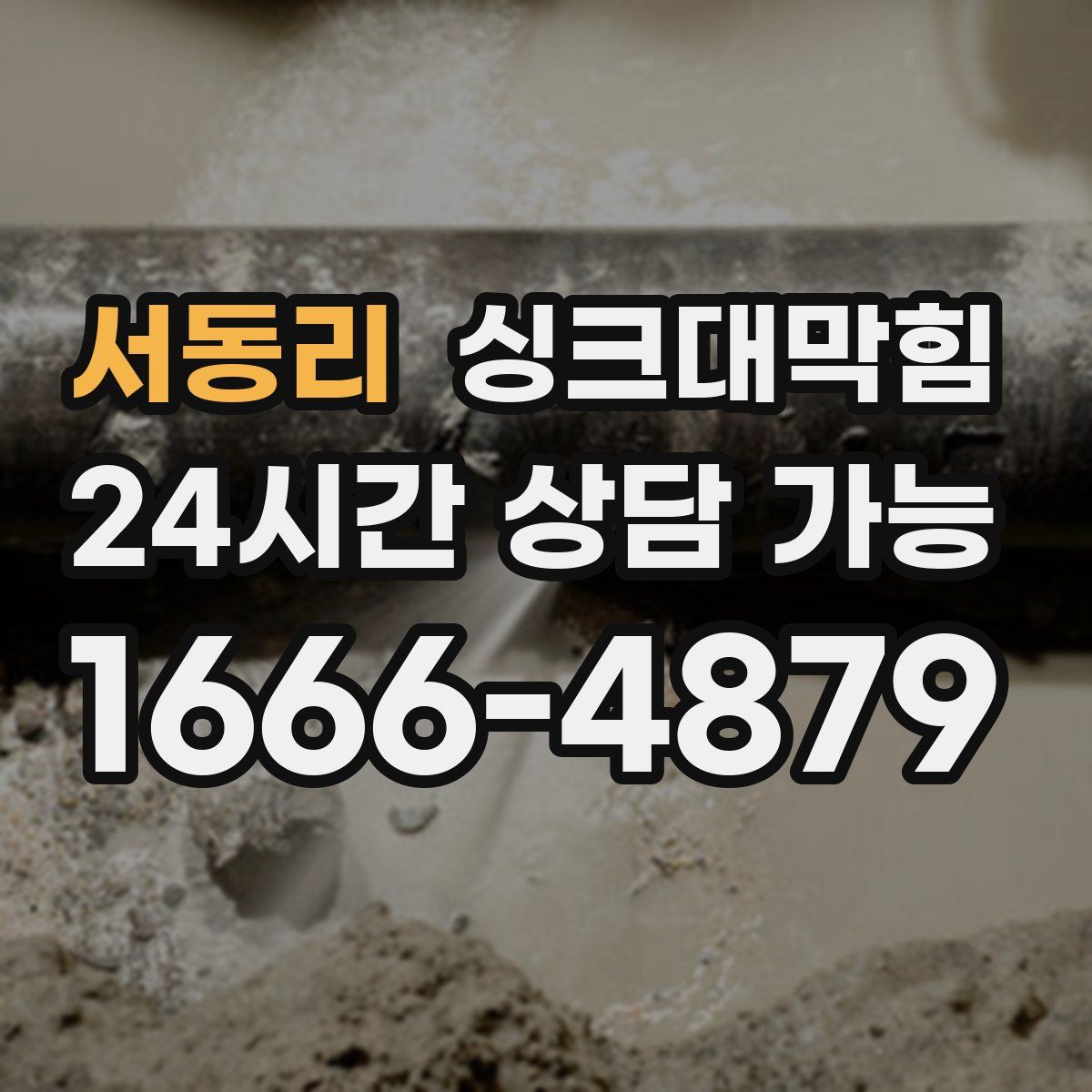 서동리 싱크대막힘