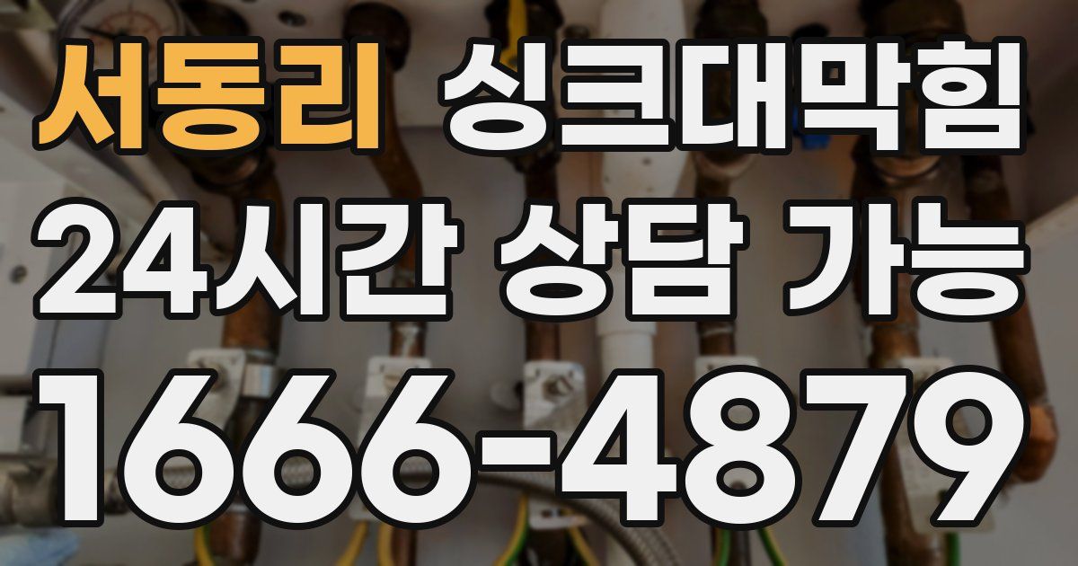 서동리 싱크대 뚫기