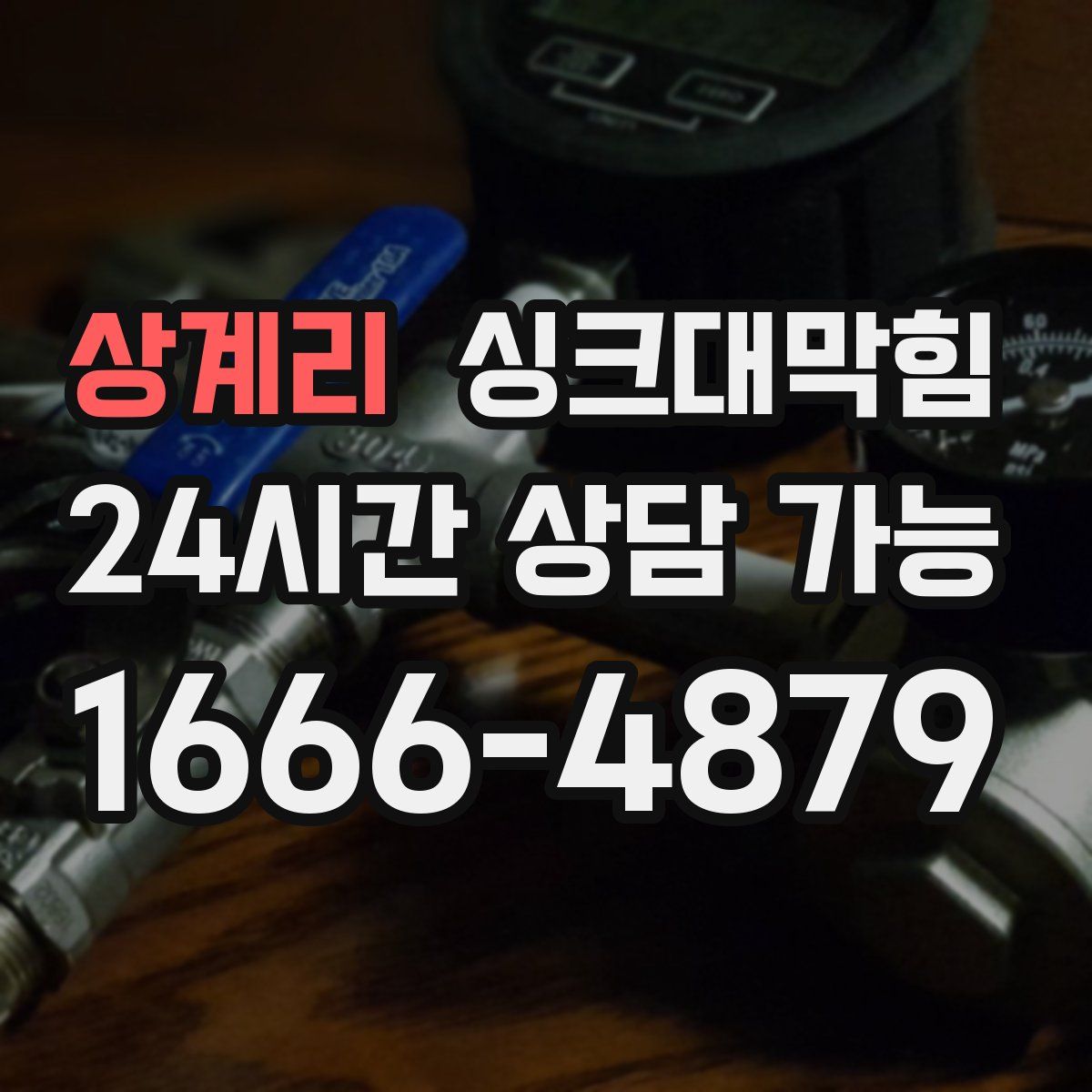 상계리 싱크대막힘