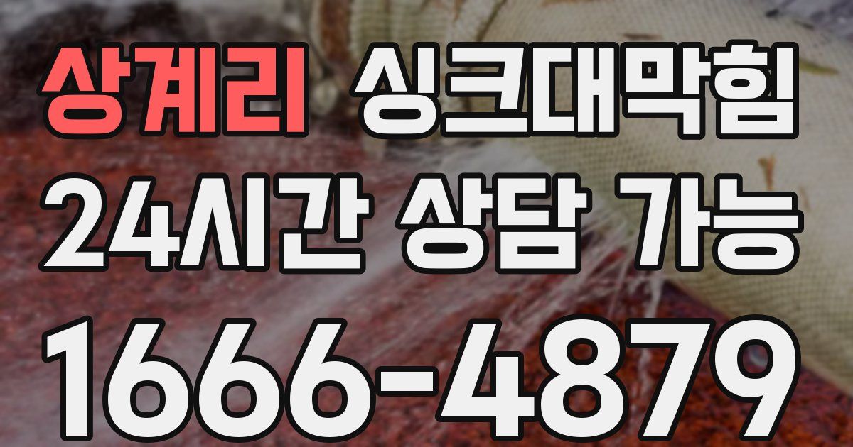 상계리 싱크대 뚫기