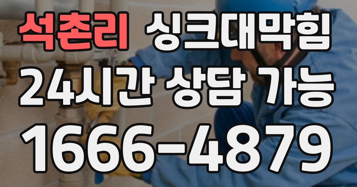 석촌리 싱크대 뚫기