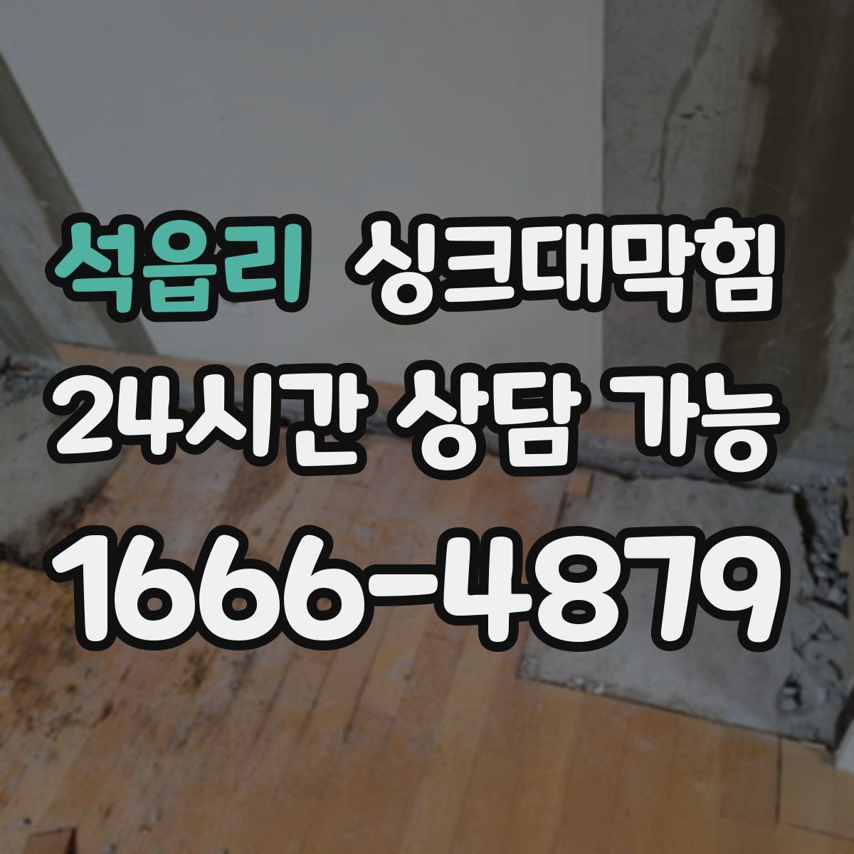 석읍리 싱크대막힘