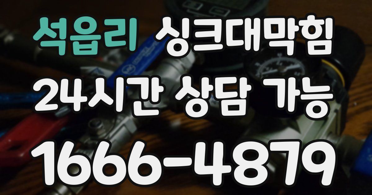 석읍리 싱크대 뚫기