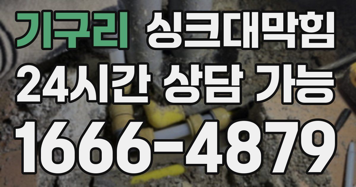 기구리 싱크대 뚫기