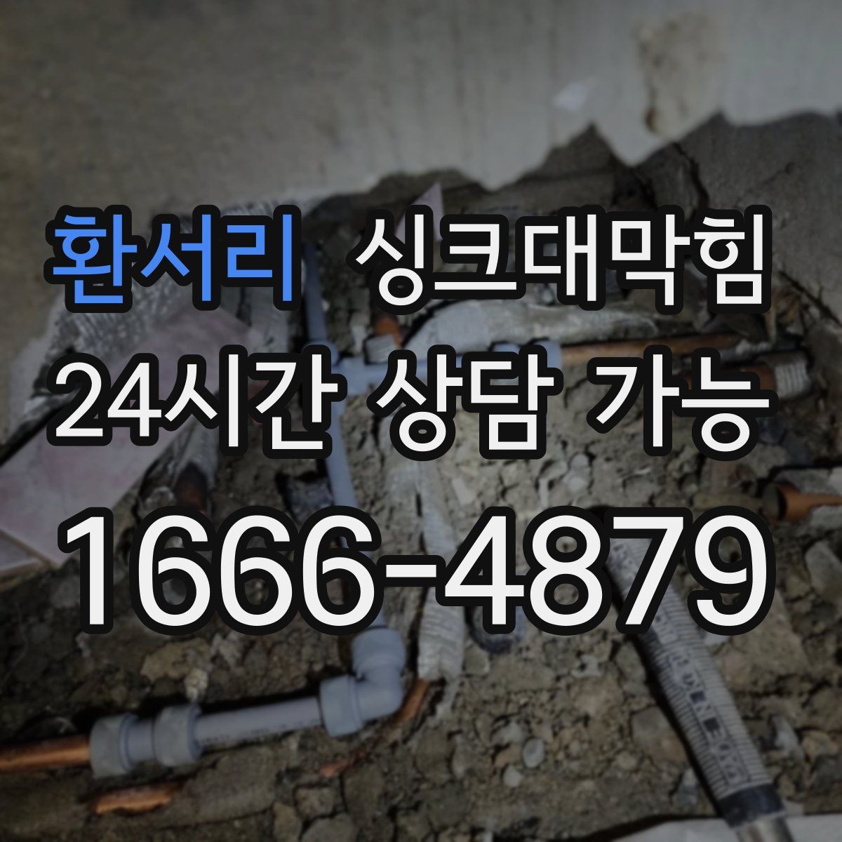 환서리 싱크대막힘