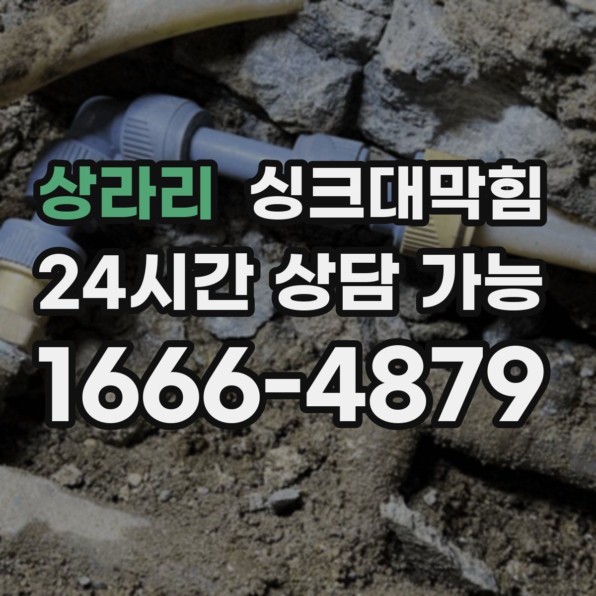 상라리 싱크대막힘