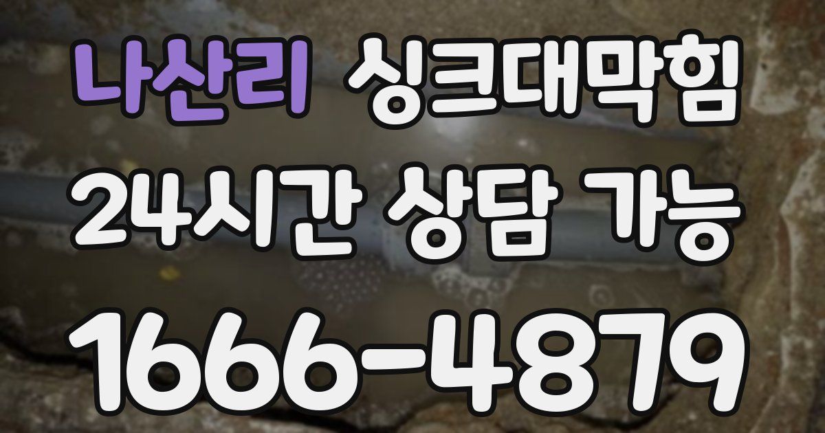 나산리 싱크대 뚫기