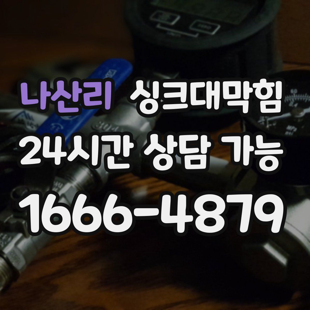 나산리 싱크대막힘