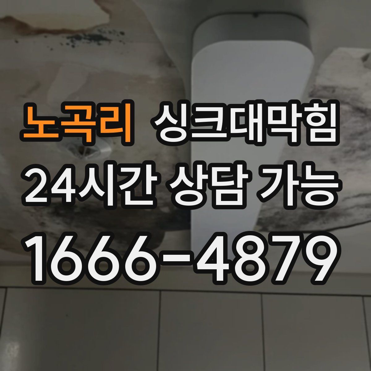 노곡리 싱크대막힘