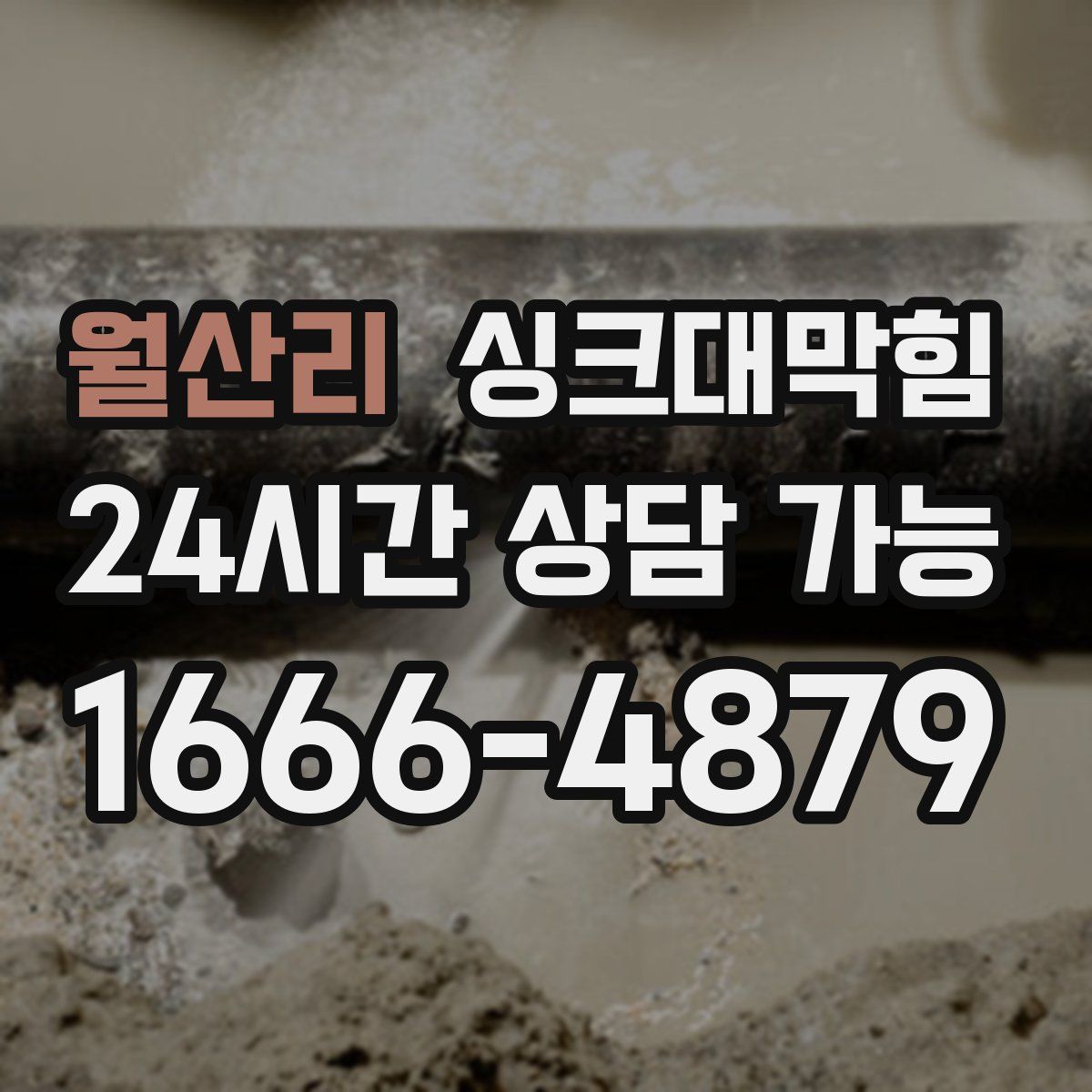 월산리 싱크대막힘