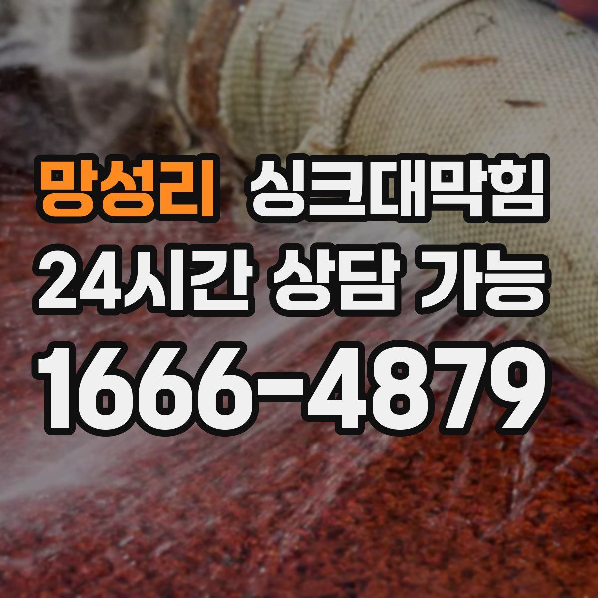 망성리 싱크대막힘