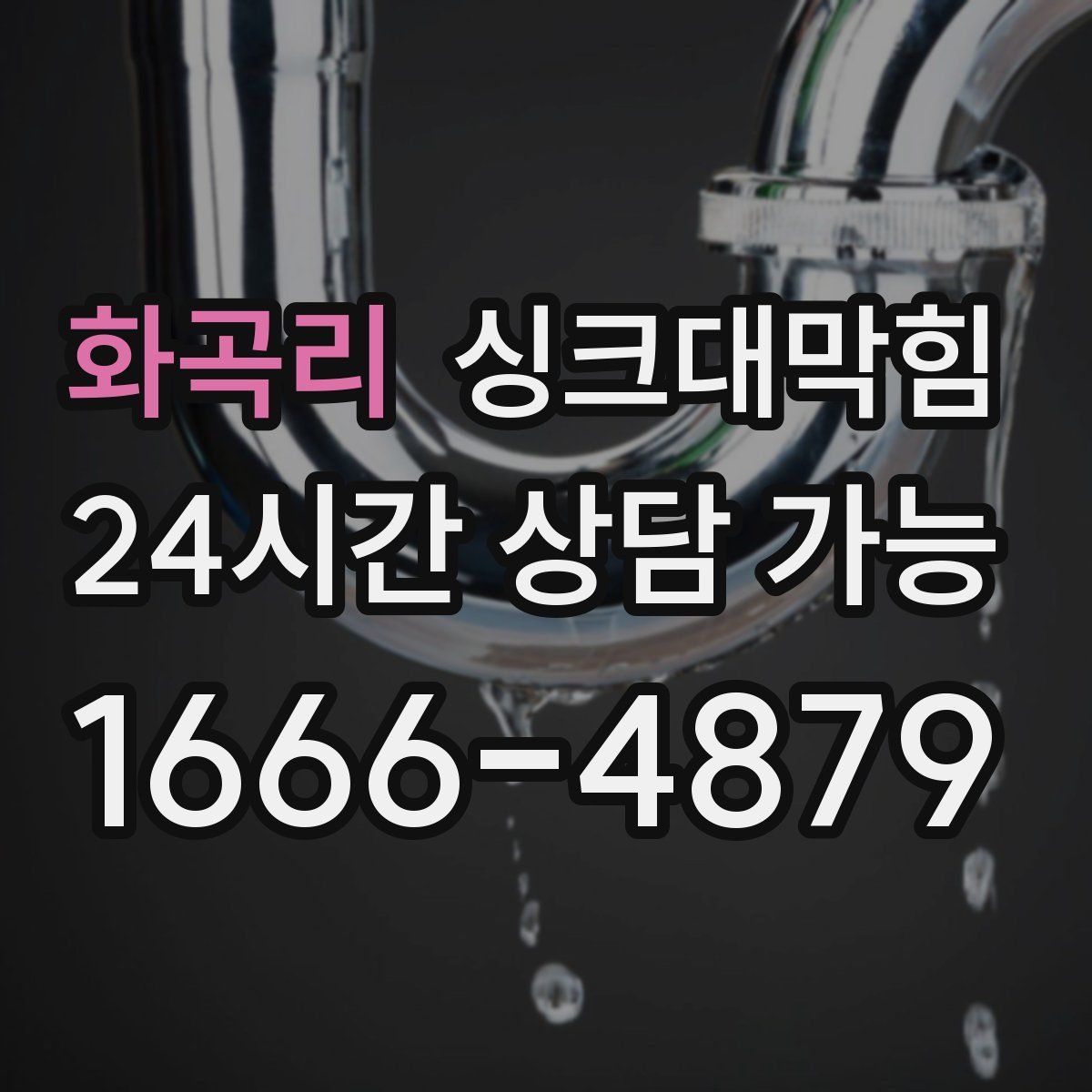 화곡리 싱크대막힘