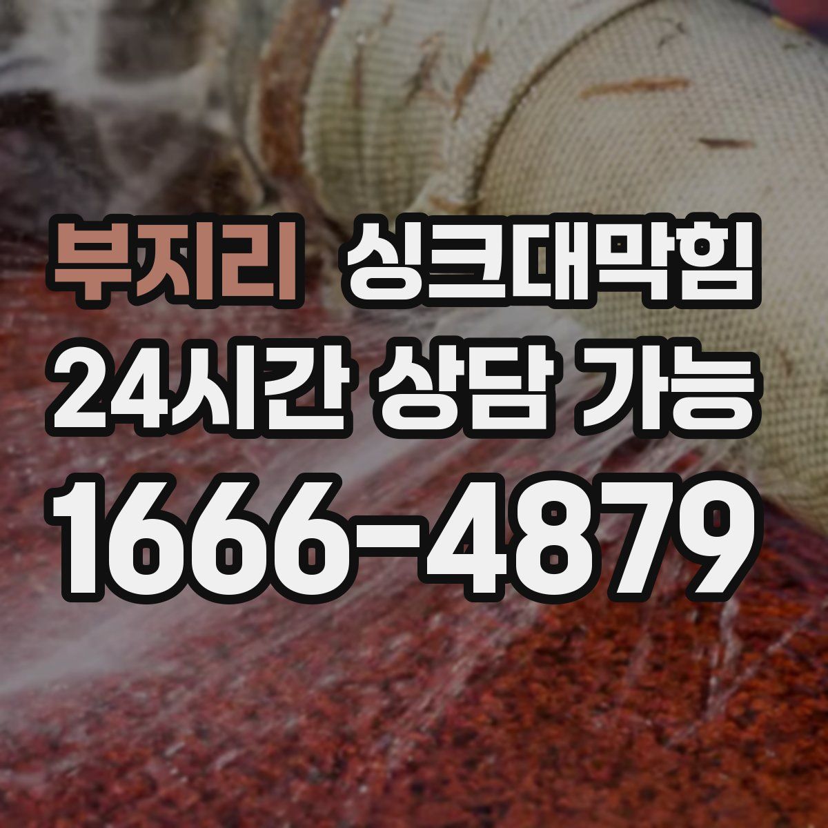 부지리 싱크대막힘