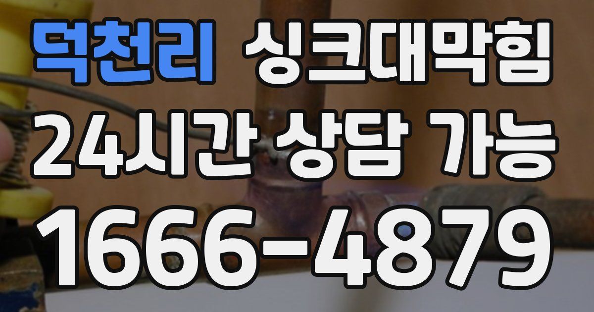 덕천리 싱크대 뚫기