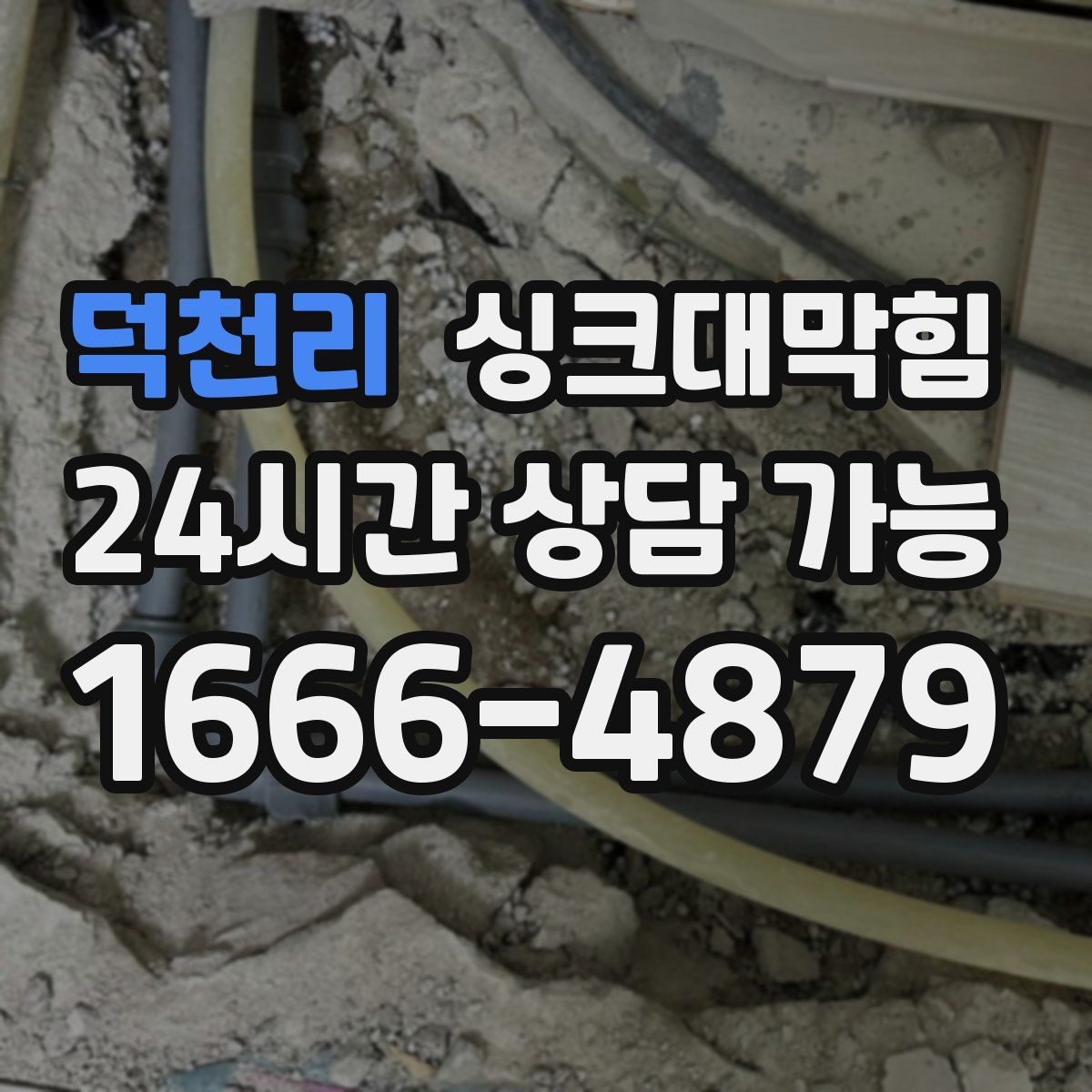 덕천리 싱크대막힘