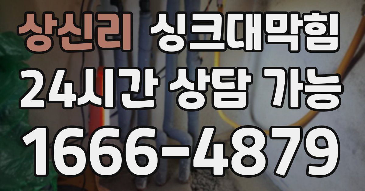 상신리 싱크대 뚫기