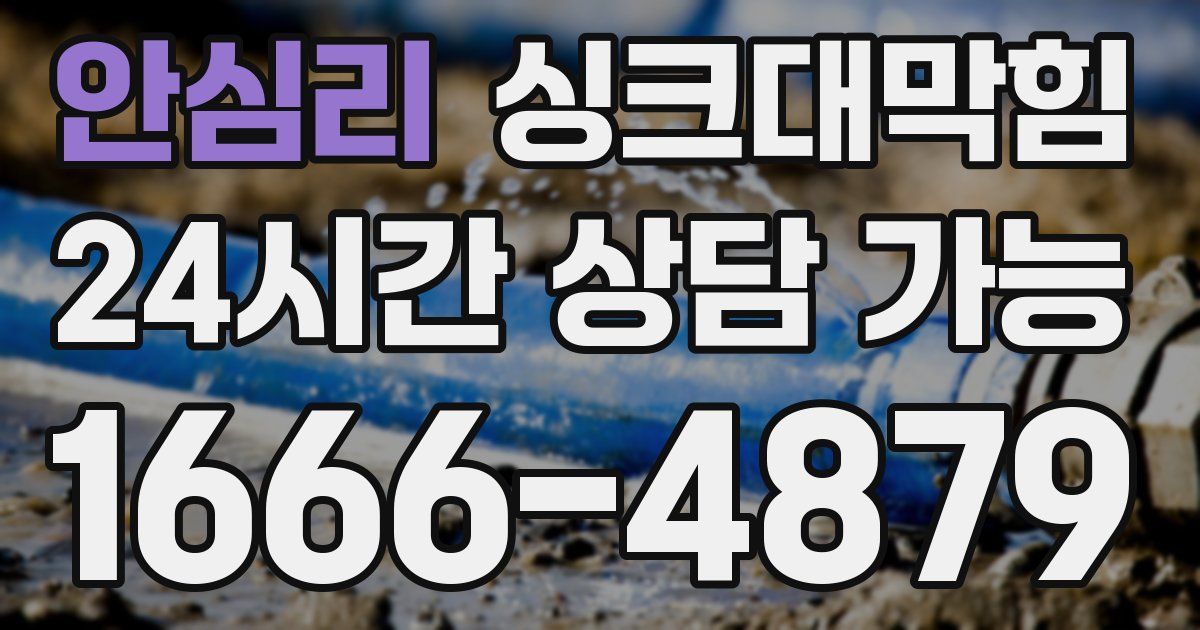 안심리 싱크대 뚫기