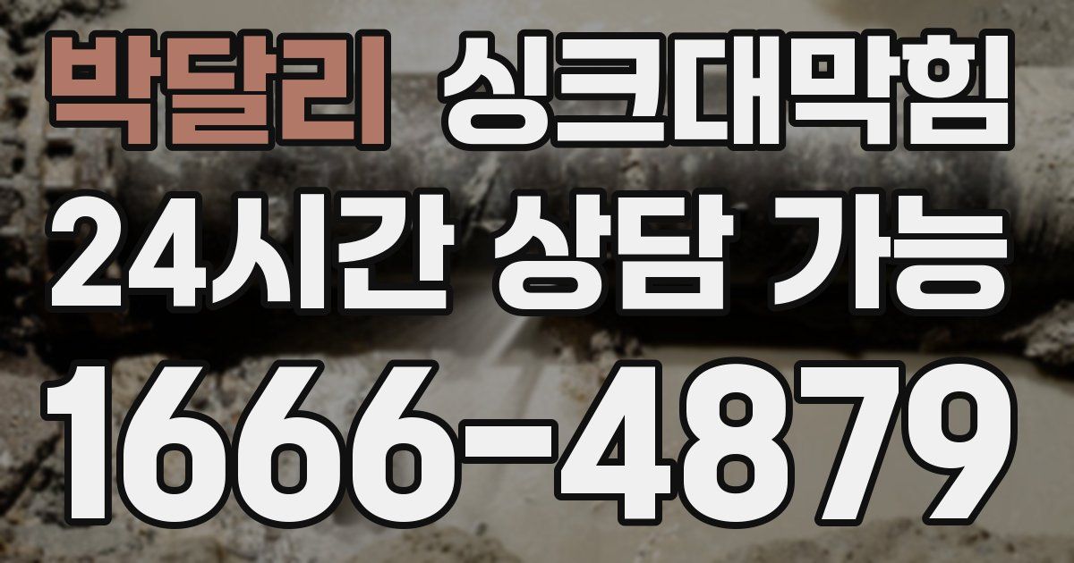 박달리 싱크대 뚫기