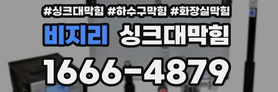 싱크대막힘