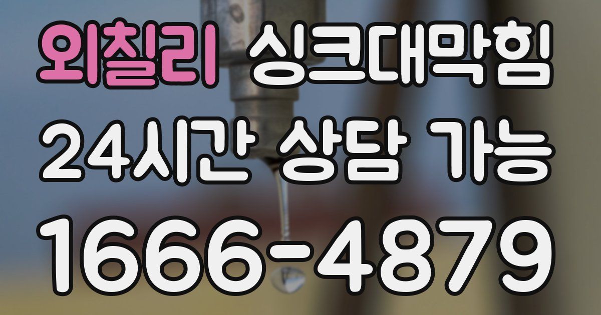 외칠리 싱크대 뚫기