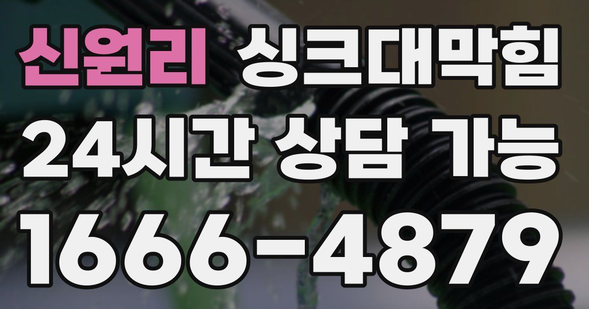신원리 싱크대 뚫기