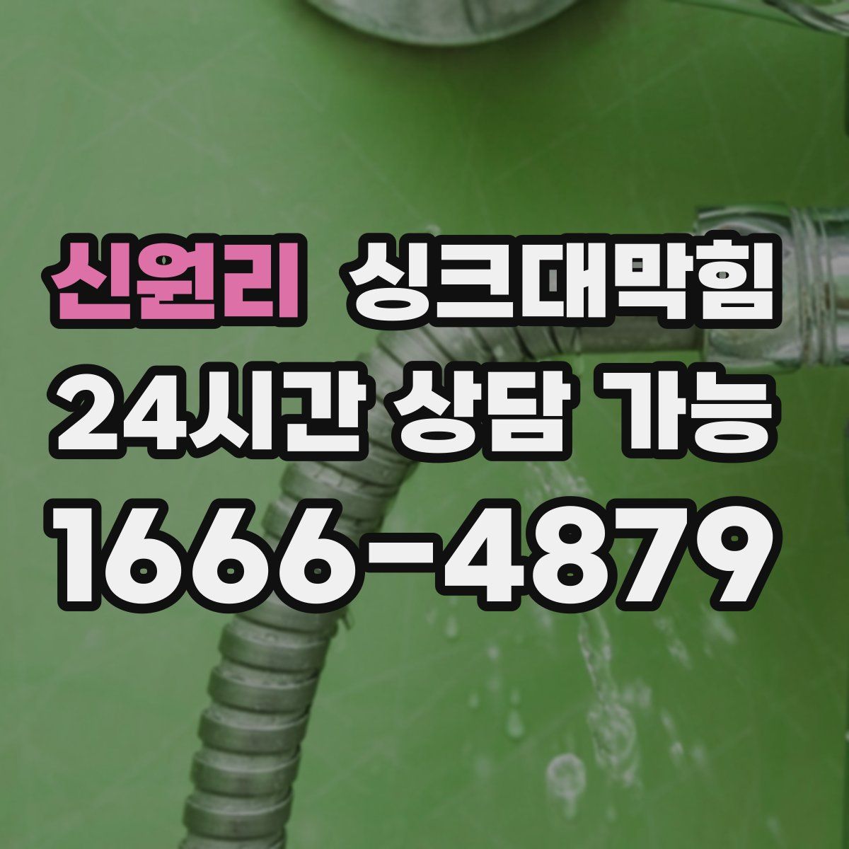 신원리 싱크대막힘