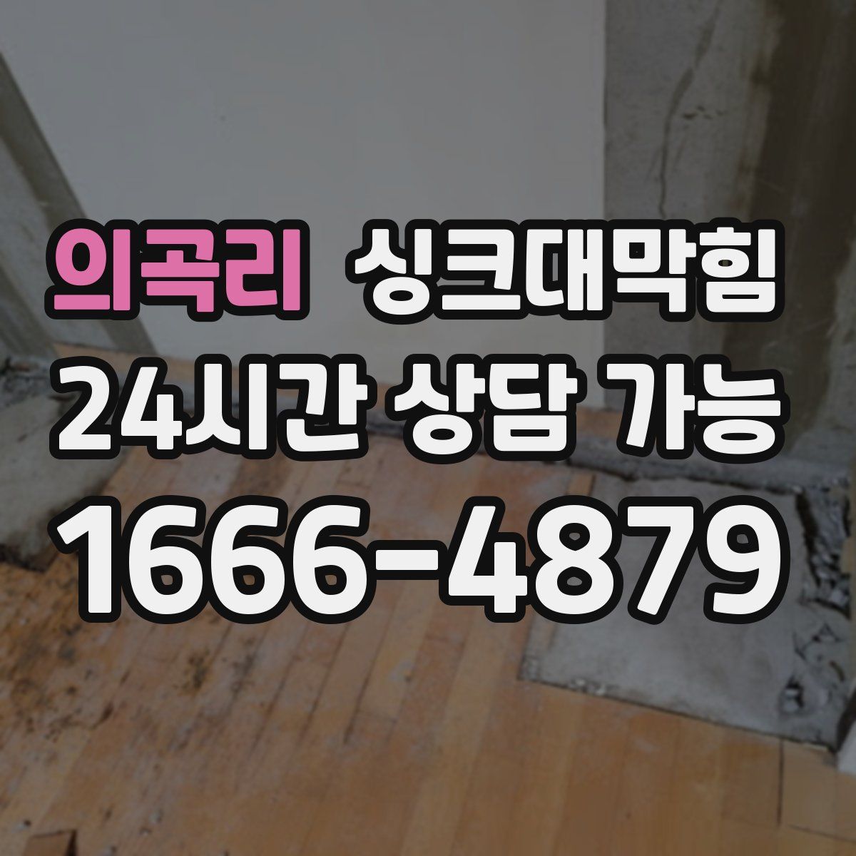 의곡리 싱크대막힘