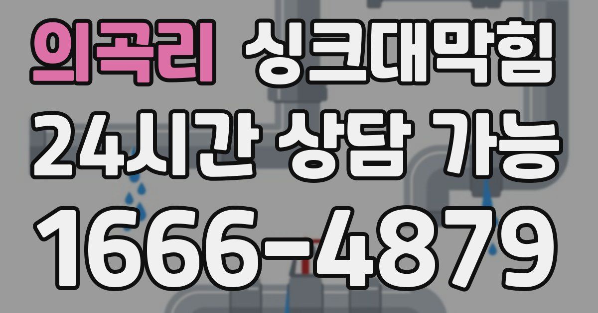 의곡리 싱크대 뚫기