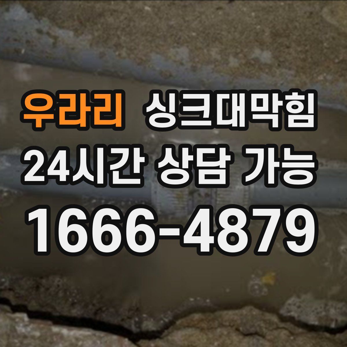 우라리 싱크대막힘