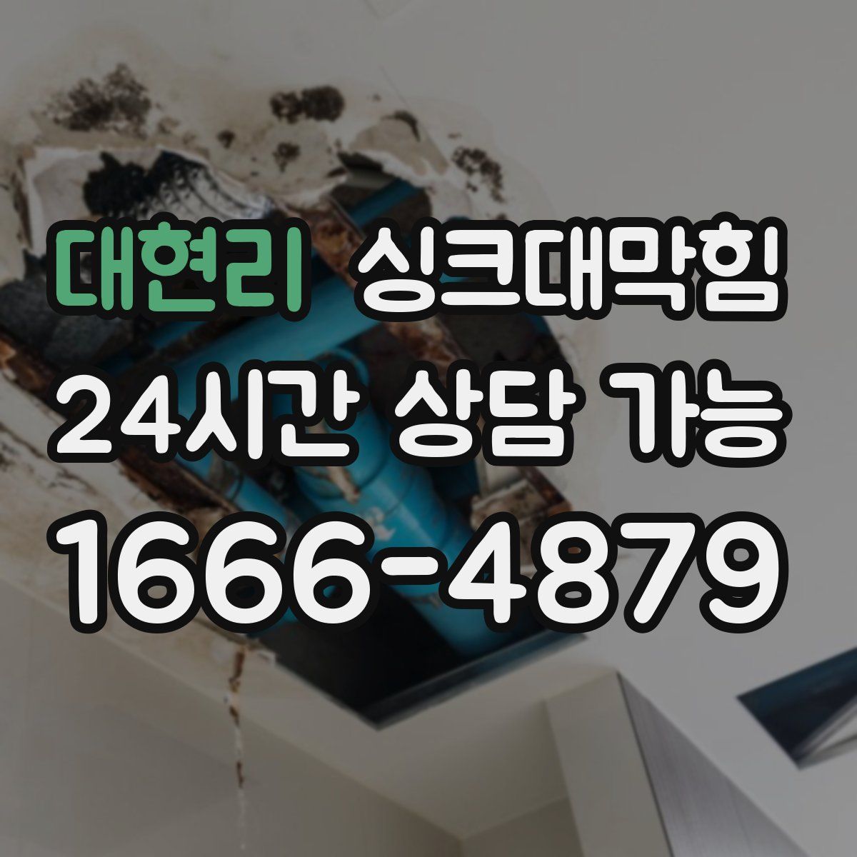 대현리 싱크대막힘