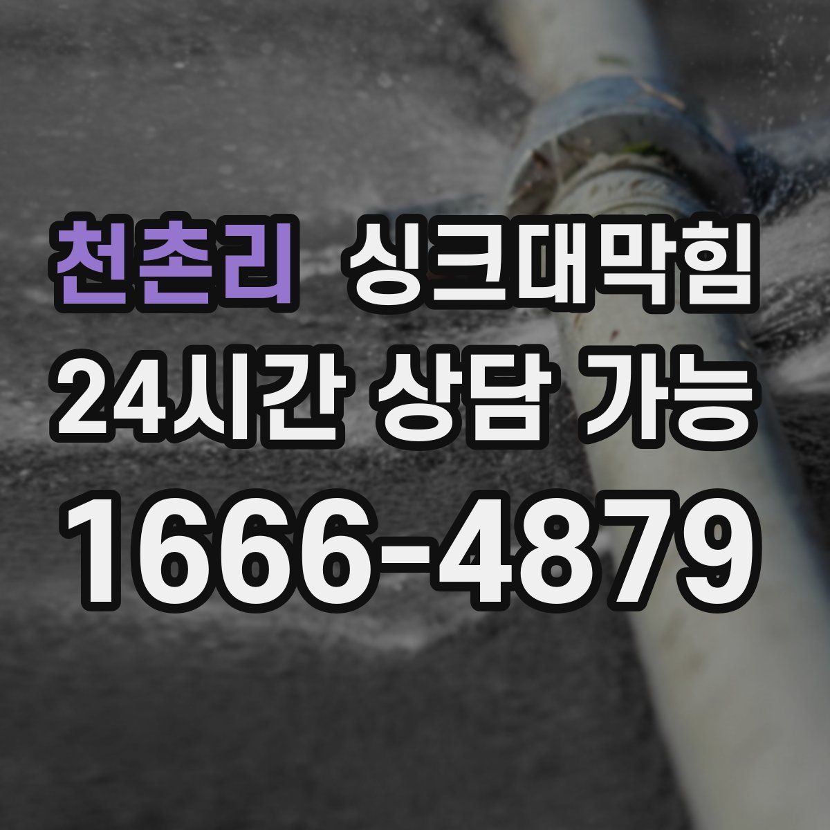 천촌리 싱크대막힘