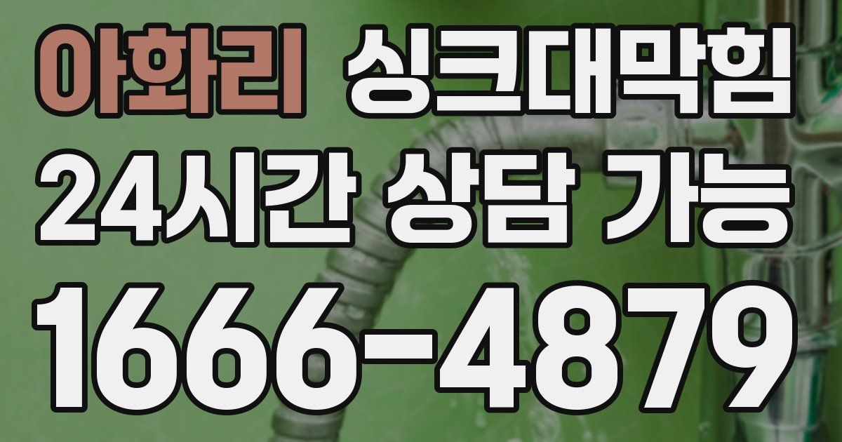 아화리 싱크대 뚫기