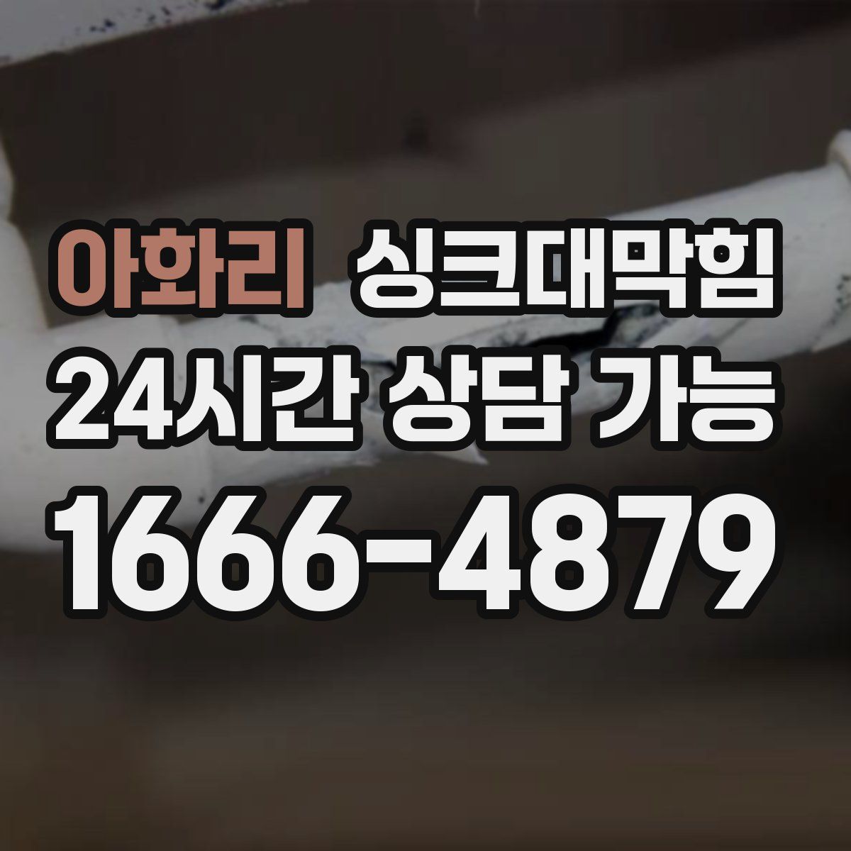 아화리 싱크대막힘