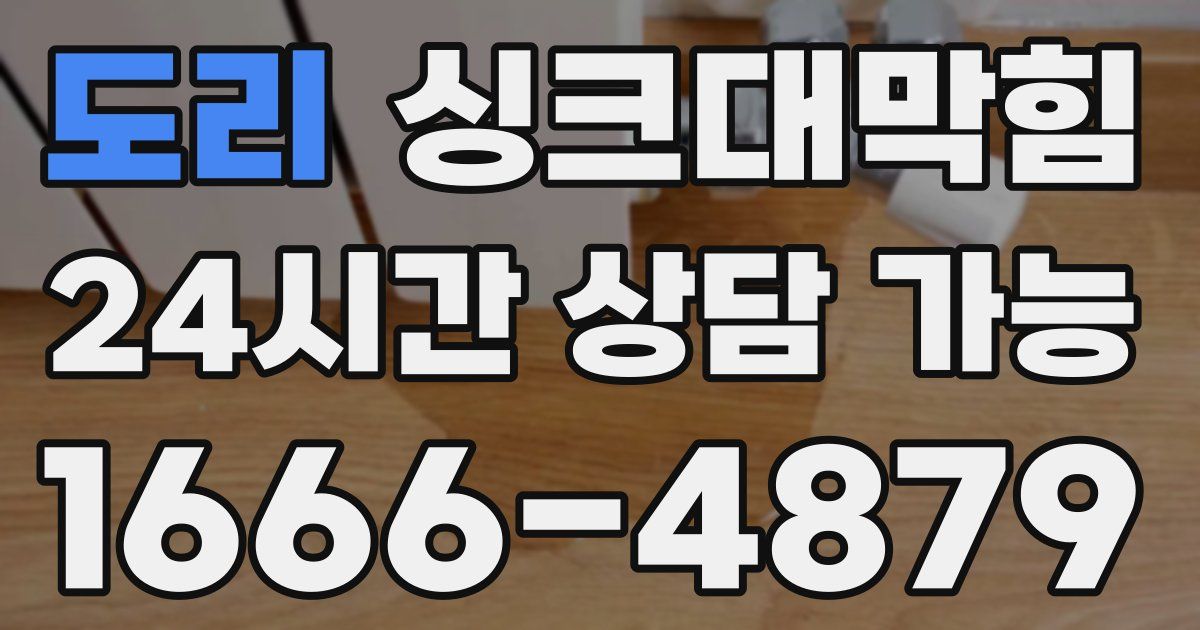 도리 싱크대 뚫기