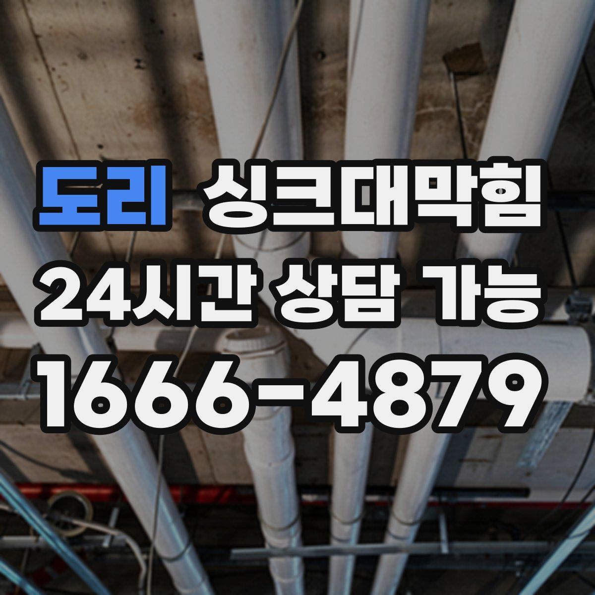 도리 싱크대막힘