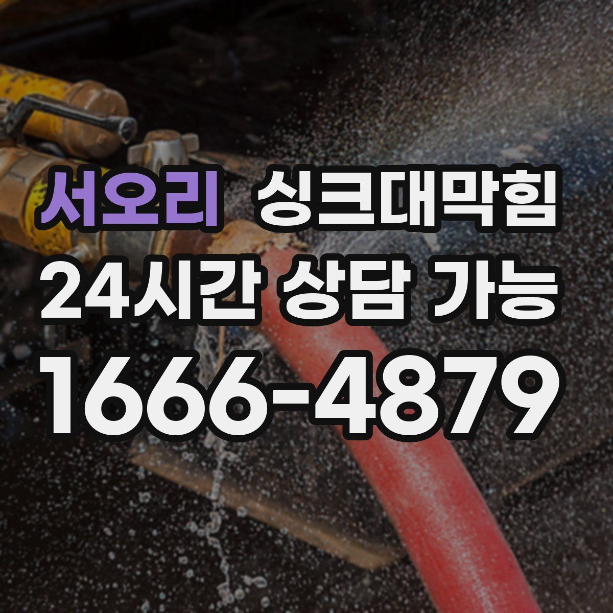 서오리 싱크대막힘