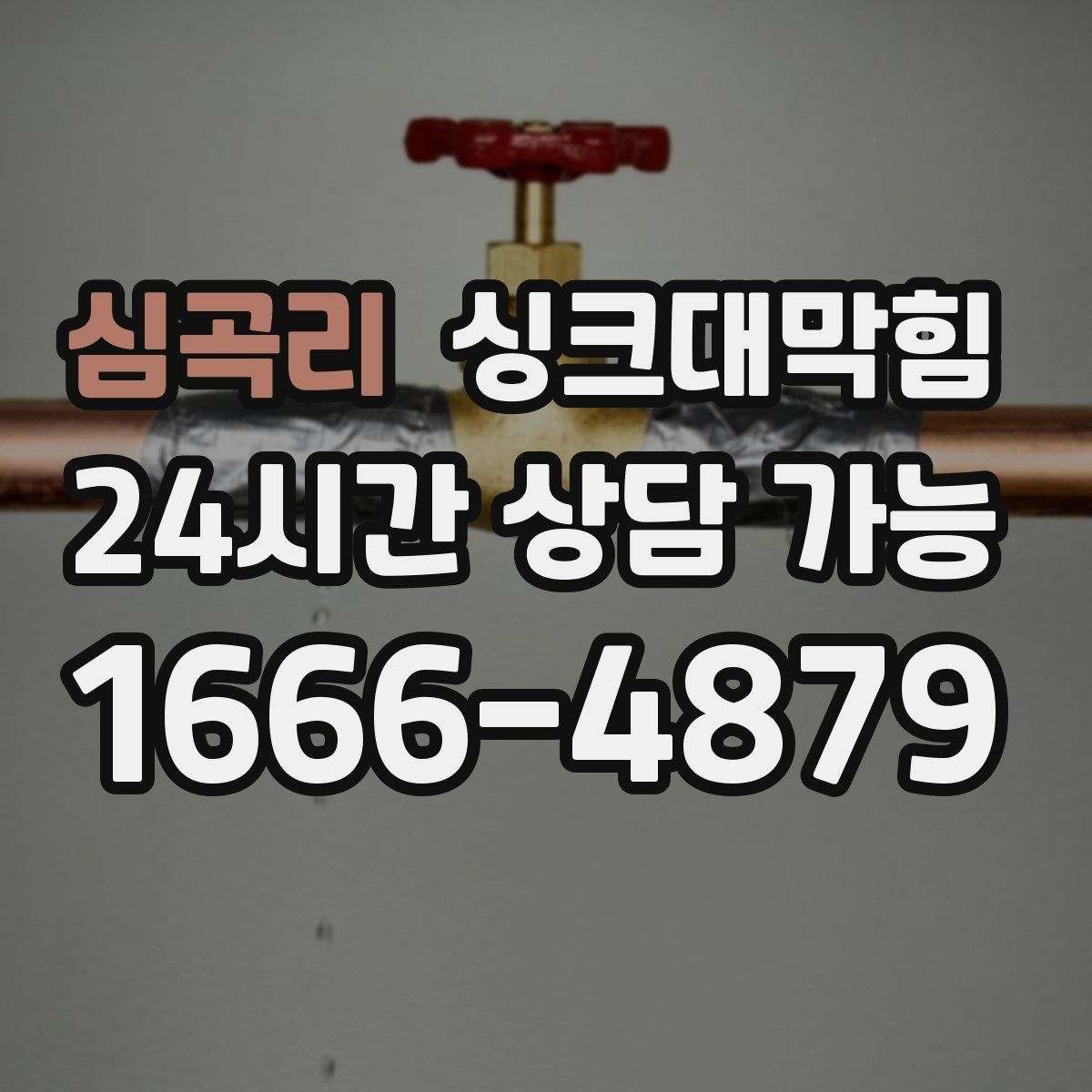심곡리 싱크대막힘