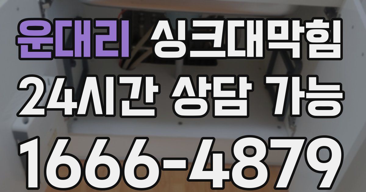 운대리 싱크대 뚫기