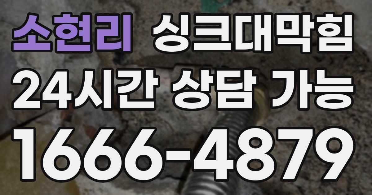 소현리 싱크대 뚫기