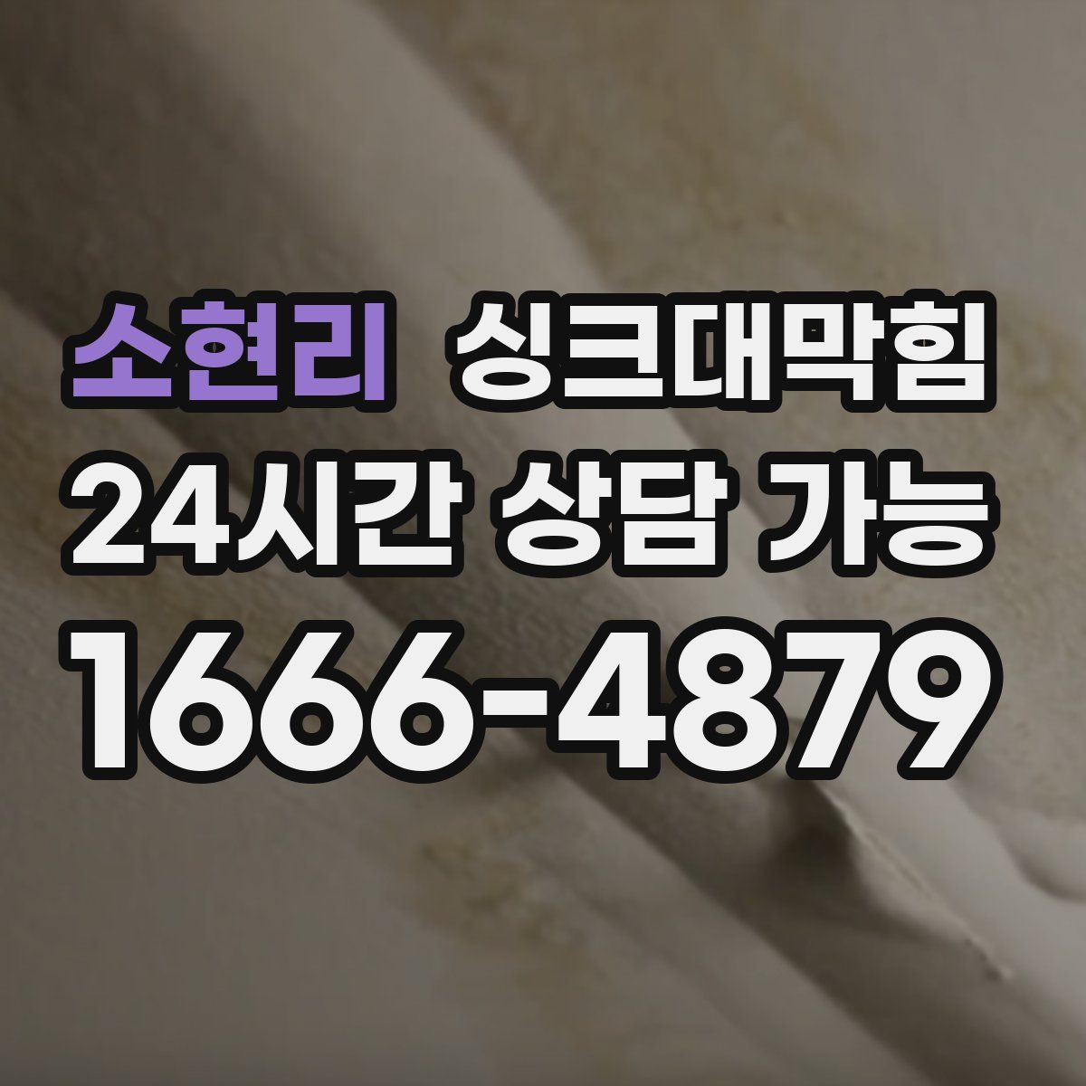 소현리 싱크대막힘