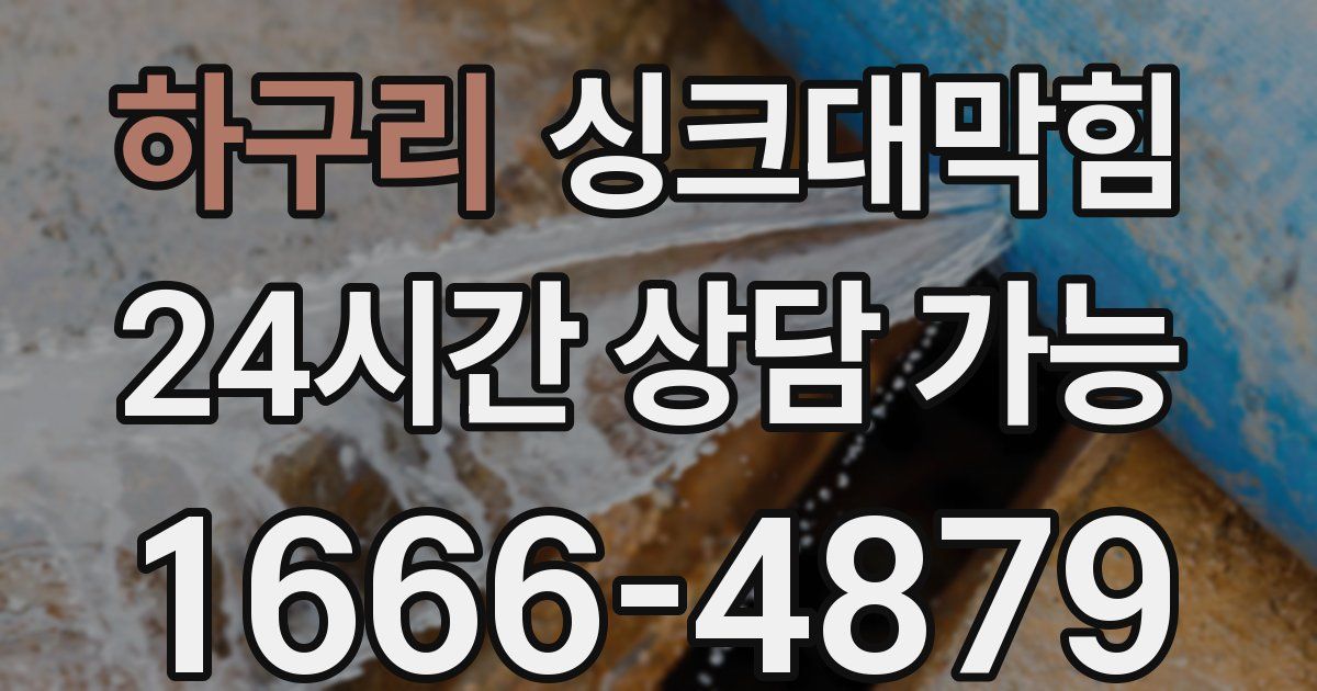 하구리 싱크대 뚫기
