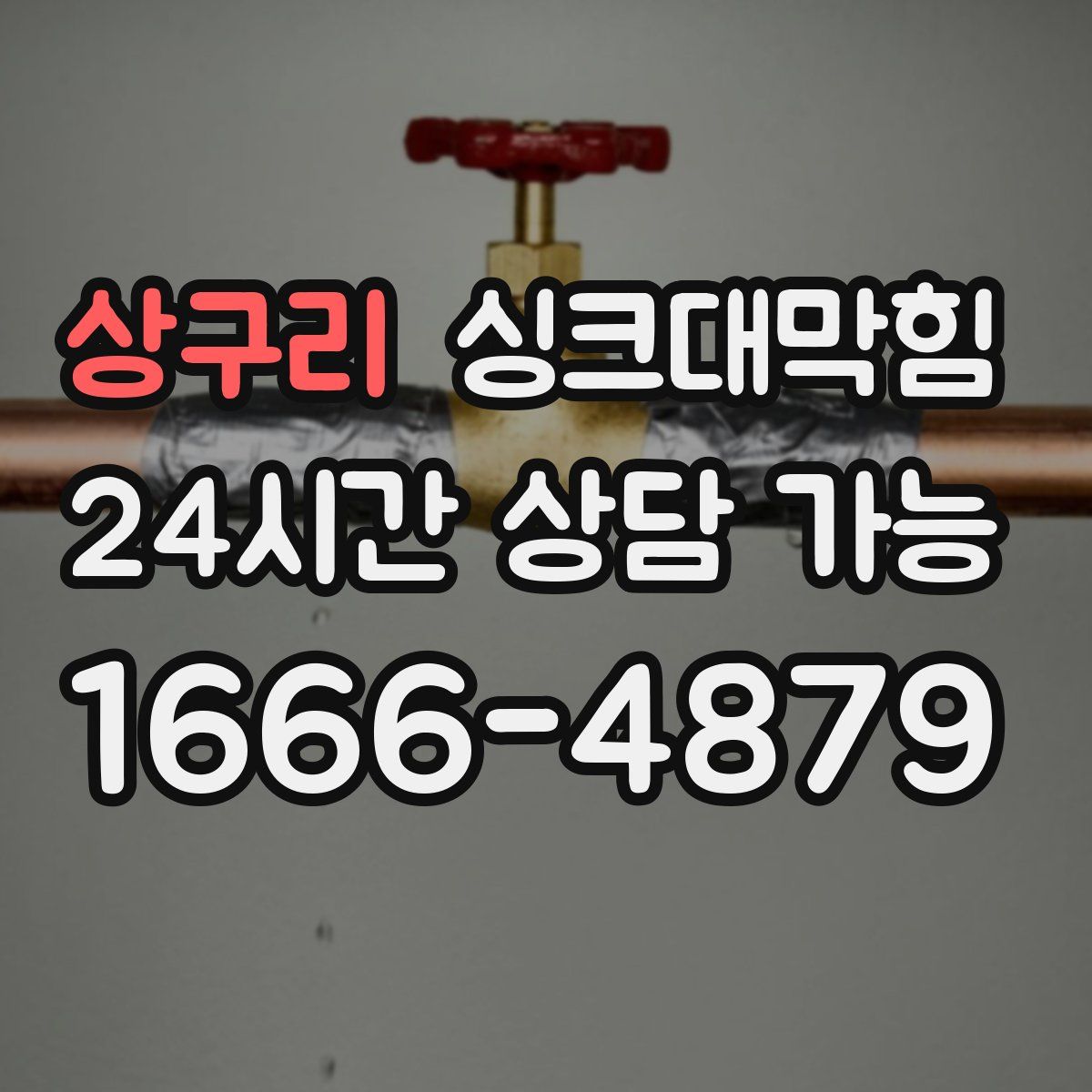 상구리 싱크대막힘