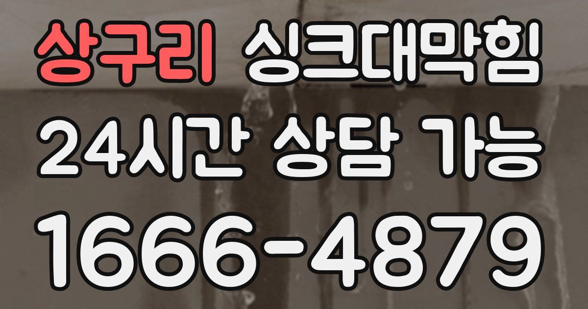상구리 싱크대 뚫기