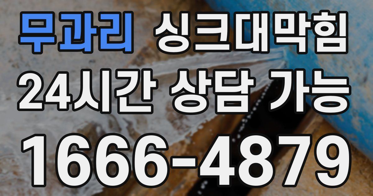 무과리 싱크대 뚫기