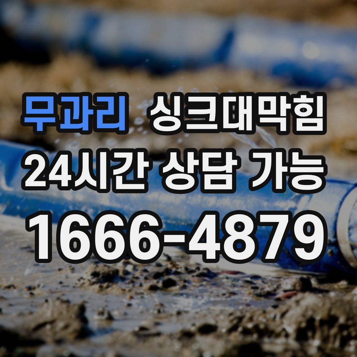 무과리 싱크대막힘