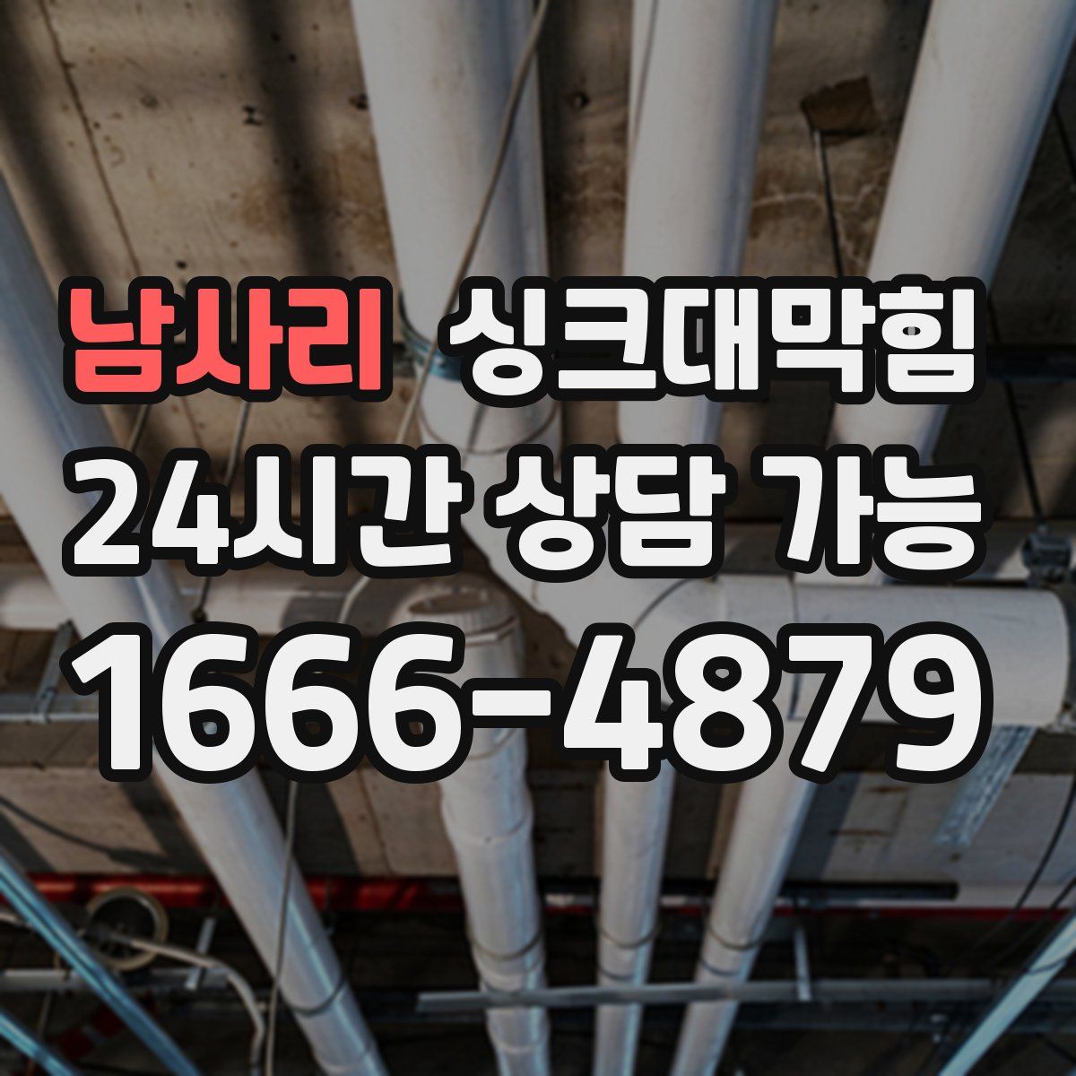 남사리 싱크대막힘