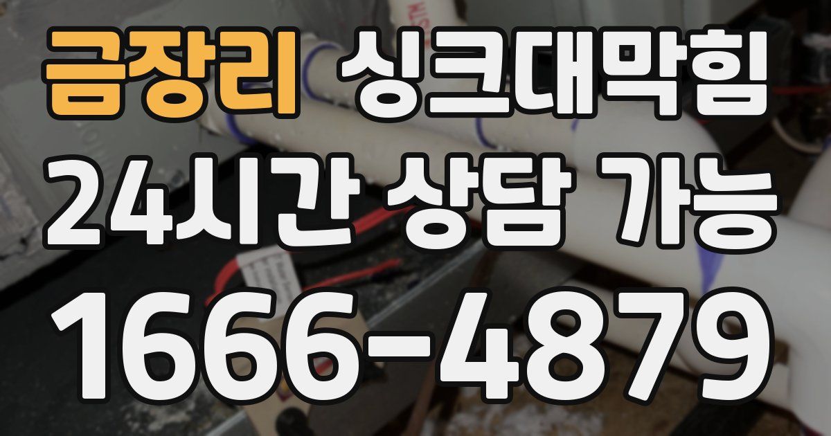 금장리 싱크대 뚫기