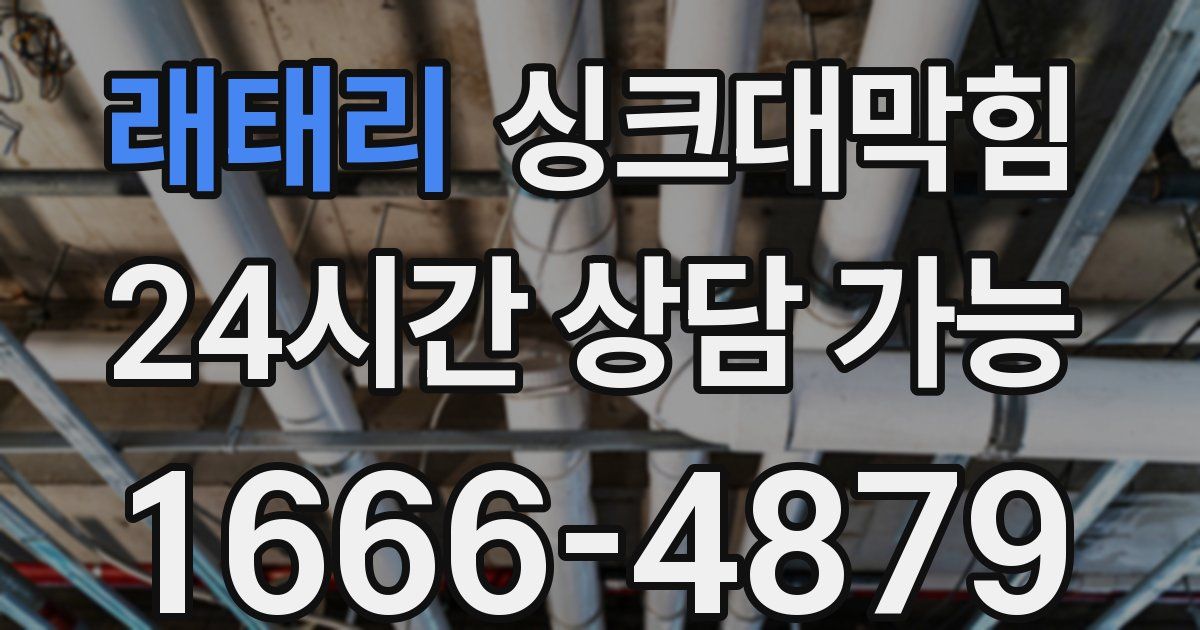 래태리 싱크대 뚫기