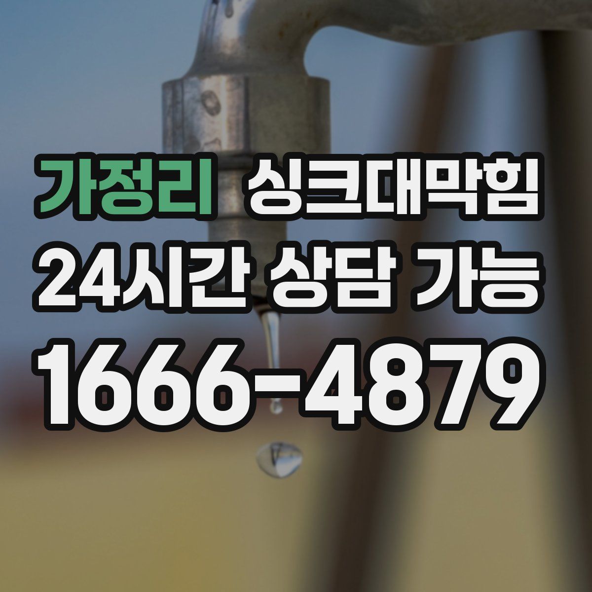 가정리 싱크대막힘