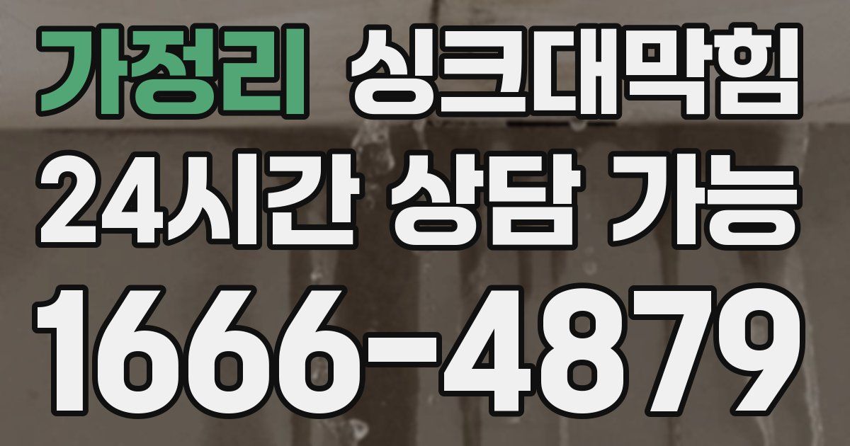 가정리 싱크대 뚫기